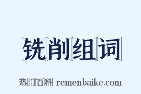 铣削组词是什么意思的图片